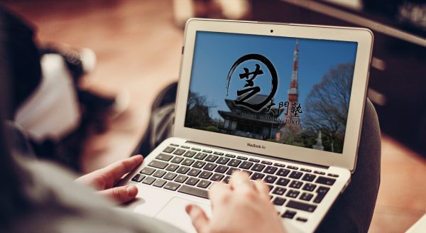 芝大門塾